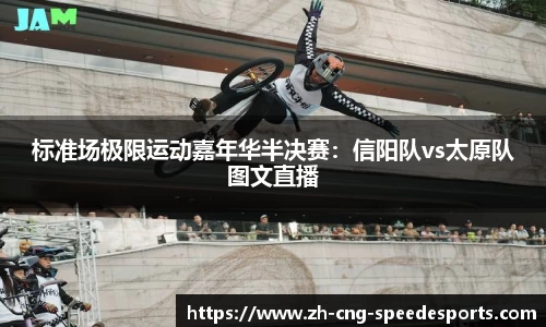 标准场极限运动嘉年华半决赛:信阳队vs太原队图文直播