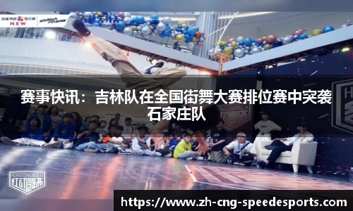 赛事快讯：吉林队在全国街舞大赛排位赛中突袭石家庄队