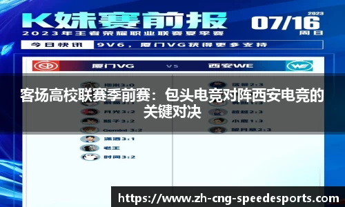 客场高校联赛季前赛:包头电竞对阵西安电竞的关键对决