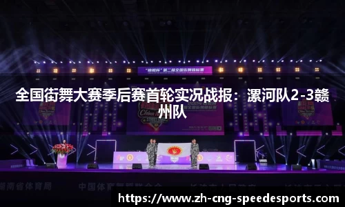 全国街舞大赛季后赛首轮实况战报:漯河队2-3赣州队