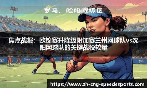 焦点战报:欧锦赛升降级附加赛兰州网球队vs沈阳网球队的关键战役较量