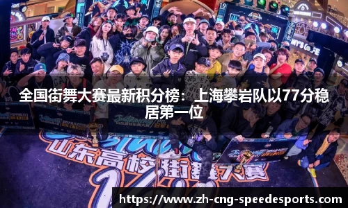 全国街舞大赛最新积分榜：上海攀岩队以77分稳居第一位