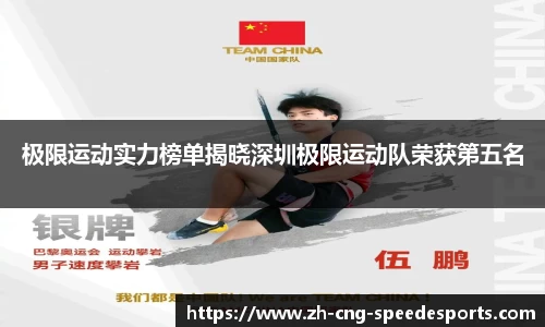 极限运动实力榜单揭晓深圳极限运动队荣获第五名