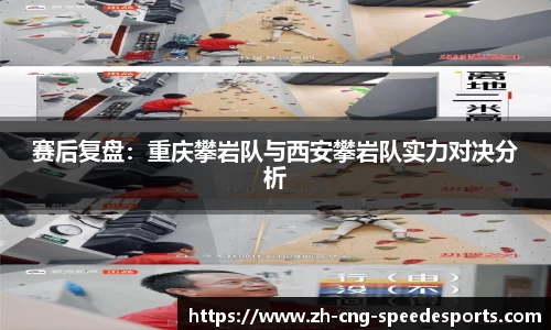 赛后复盘：重庆攀岩队与西安攀岩队实力对决分析