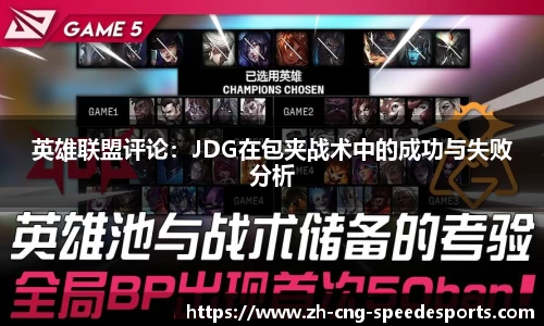 英雄联盟评论：JDG在包夹战术中的成功与失败分析