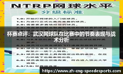 杯赛点评:武汉网球队在比赛中的节奏表现与战术分析