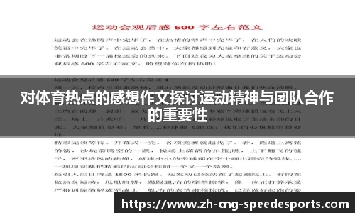 对体育热点的感想作文探讨运动精神与团队合作的重要性