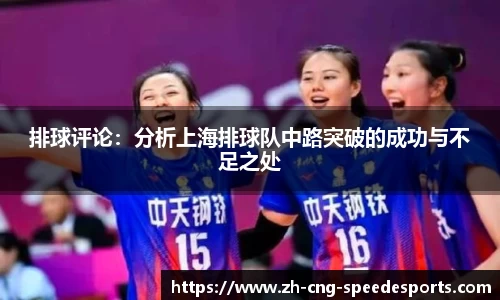 排球评论：分析上海排球队中路突破的成功与不足之处