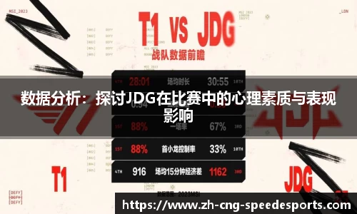 数据分析:探讨JDG在比赛中的心理素质与表现影响