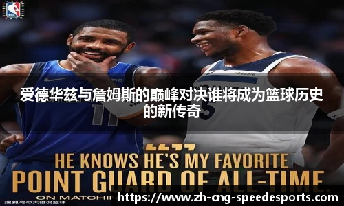 爱德华兹与詹姆斯的巅峰对决谁将成为篮球历史的新传奇