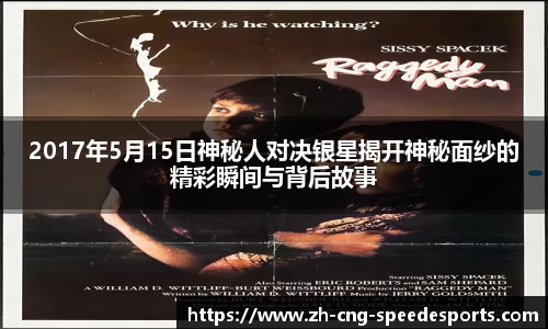 2017年5月15日神秘人对决银星揭开神秘面纱的精彩瞬间与背后故事